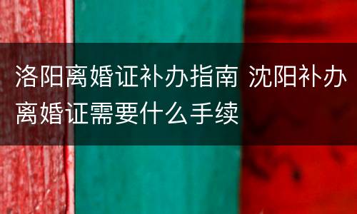 洛阳离婚证补办指南 沈阳补办离婚证需要什么手续
