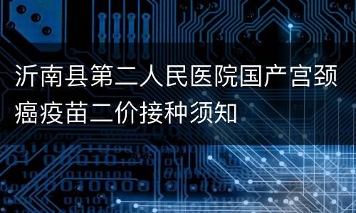 沂南县第二人民医院国产宫颈癌疫苗二价接种须知