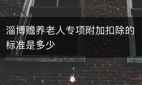 淄博赡养老人专项附加扣除的标准是多少