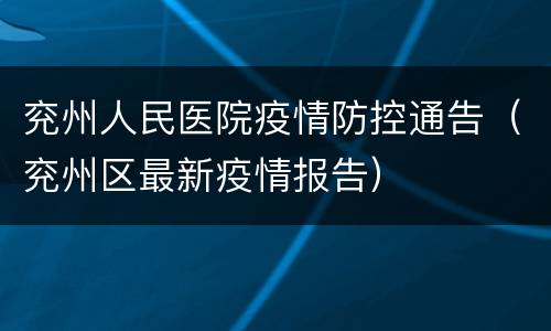 兖州人民医院疫情防控通告（兖州区最新疫情报告）