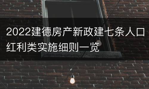 2022建德房产新政建七条人口红利类实施细则一览