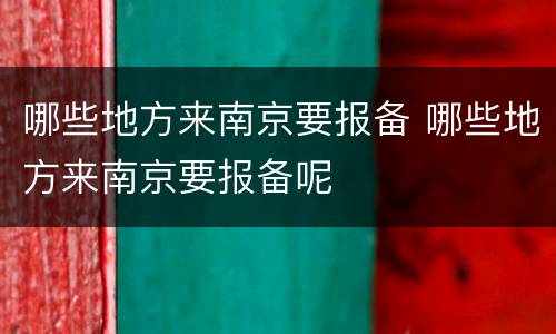 哪些地方来南京要报备 哪些地方来南京要报备呢