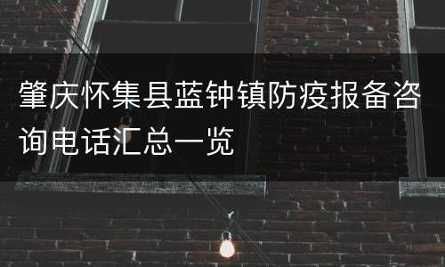 肇庆怀集县蓝钟镇防疫报备咨询电话汇总一览