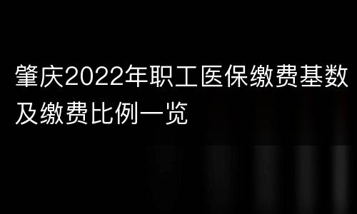 肇庆2022年职工医保缴费基数及缴费比例一览