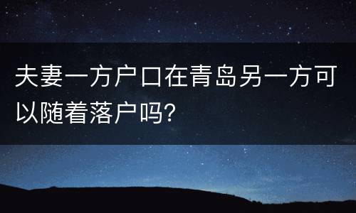夫妻一方户口在青岛另一方可以随着落户吗？