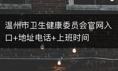 温州市卫生健康委员会官网入口+地址电话+上班时间