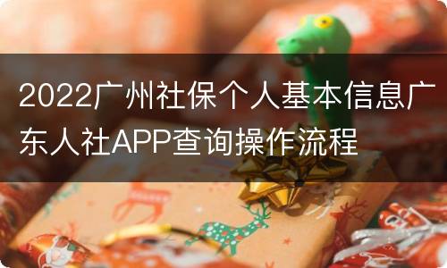 2022广州社保个人基本信息广东人社APP查询操作流程