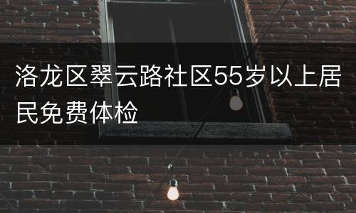 洛龙区翠云路社区55岁以上居民免费体检
