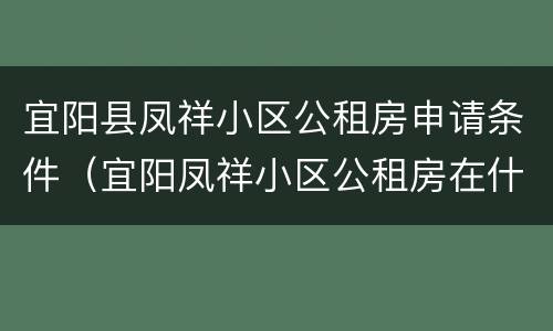 宜阳县凤祥小区公租房申请条件（宜阳凤祥小区公租房在什么位置）