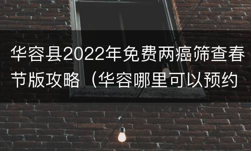 华容县2022年免费两癌筛查春节版攻略（华容哪里可以预约宫颈癌疫苗）