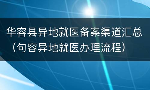 华容县异地就医备案渠道汇总（句容异地就医办理流程）