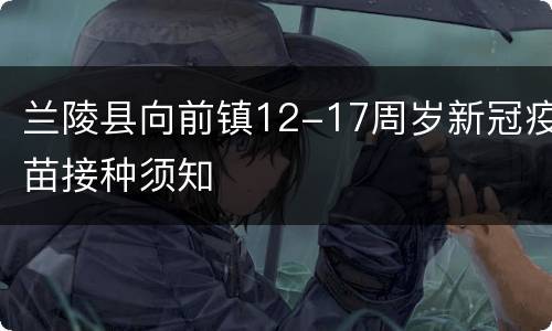 兰陵县向前镇12-17周岁新冠疫苗接种须知