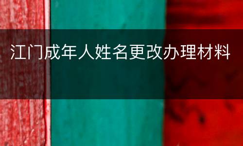 江门成年人姓名更改办理材料