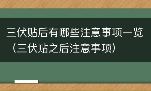 三伏贴后有哪些注意事项一览（三伏贴之后注意事项）
