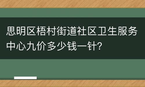 思明区梧村街道社区卫生服务中心九价多少钱一针？