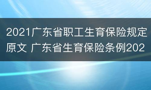 2021广东省职工生育保险规定原文 广东省生育保险条例2020
