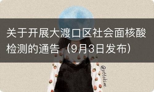 关于开展大渡口区社会面核酸检测的通告（9月3日发布）