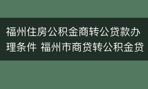 福州住房公积金商转公贷款办理条件 福州市商贷转公积金贷
