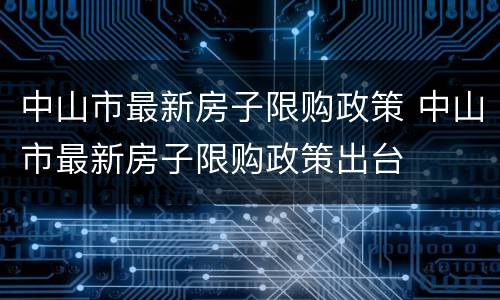 中山市最新房子限购政策 中山市最新房子限购政策出台