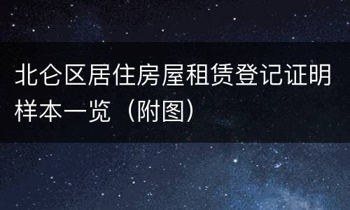 北仑区居住房屋租赁登记证明样本一览（附图）