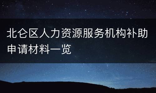 北仑区人力资源服务机构补助申请材料一览