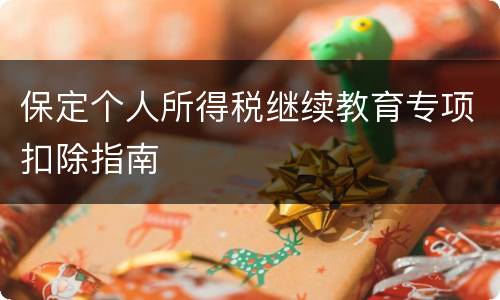 保定个人所得税继续教育专项扣除指南