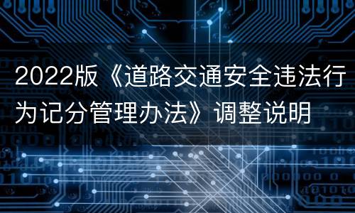 2022版《道路交通安全违法行为记分管理办法》调整说明