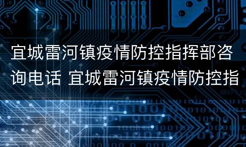 宜城雷河镇疫情防控指挥部咨询电话 宜城雷河镇疫情防控指挥部咨询电话号码