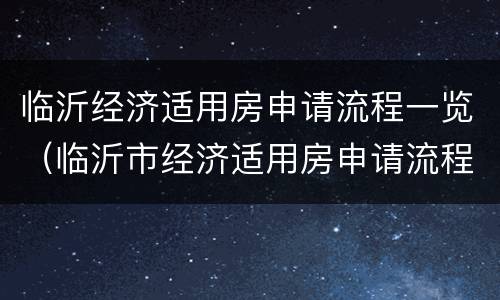 临沂经济适用房申请流程一览（临沂市经济适用房申请流程）