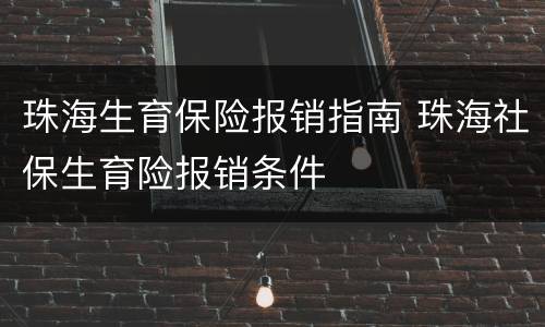 珠海生育保险报销指南 珠海社保生育险报销条件