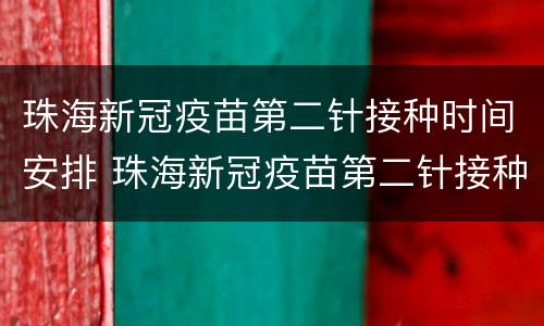 珠海新冠疫苗第二针接种时间安排 珠海新冠疫苗第二针接种时间安排