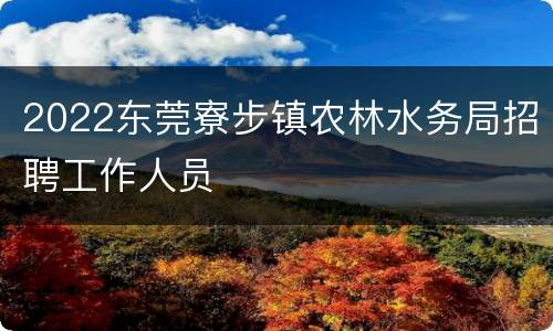 2022东莞寮步镇农林水务局招聘工作人员