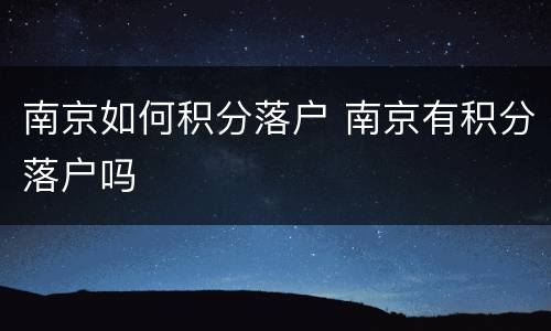南京如何积分落户 南京有积分落户吗