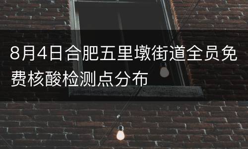 8月4日合肥五里墩街道全员免费核酸检测点分布