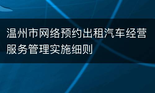 温州市网络预约出租汽车经营服务管理实施细则