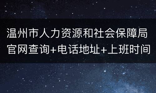 温州市人力资源和社会保障局官网查询+电话地址+上班时间