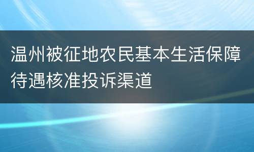 温州被征地农民基本生活保障待遇核准投诉渠道