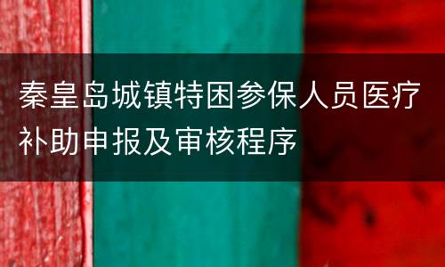 秦皇岛城镇特困参保人员医疗补助申报及审核程序