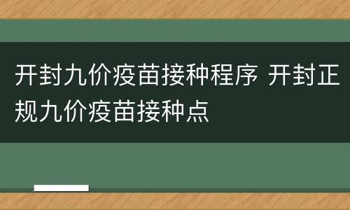开封九价疫苗接种程序 开封正规九价疫苗接种点