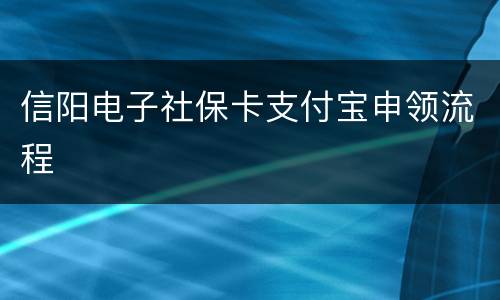 信阳电子社保卡支付宝申领流程