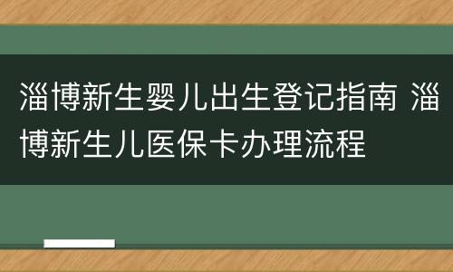 淄博新生婴儿出生登记指南 淄博新生儿医保卡办理流程