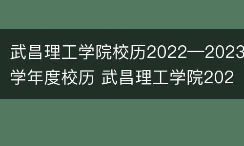 武昌理工学院校历2022—2023学年度校历 武昌理工学院2020-2021校历