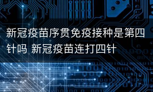新冠疫苗序贯免疫接种是第四针吗 新冠疫苗连打四针