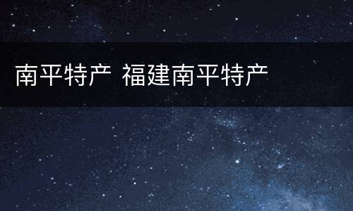 南平特产 福建南平特产