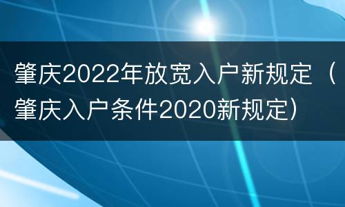 肇庆2022年放宽入户新规定（肇庆入户条件2020新规定）