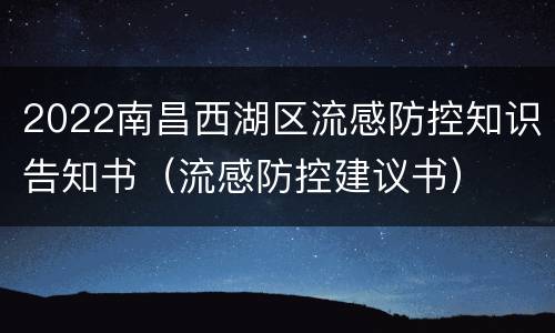 2022南昌西湖区流感防控知识告知书（流感防控建议书）