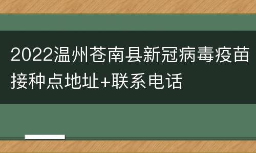 2022温州苍南县新冠病毒疫苗接种点地址+联系电话