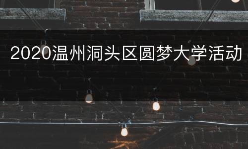 2020温州洞头区圆梦大学活动