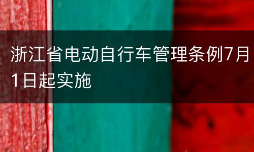 浙江省电动自行车管理条例7月1日起实施