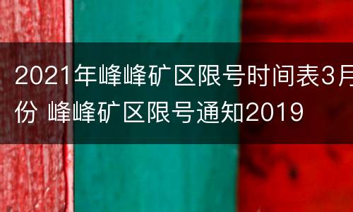 2021年峰峰矿区限号时间表3月份 峰峰矿区限号通知2019